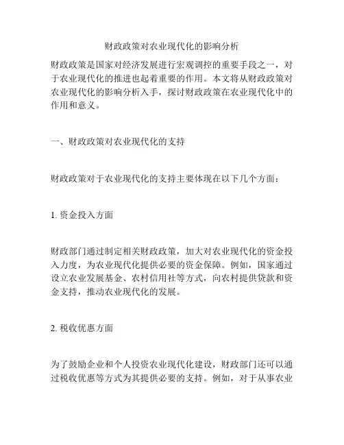 财政政策对农业现代化的影响分析