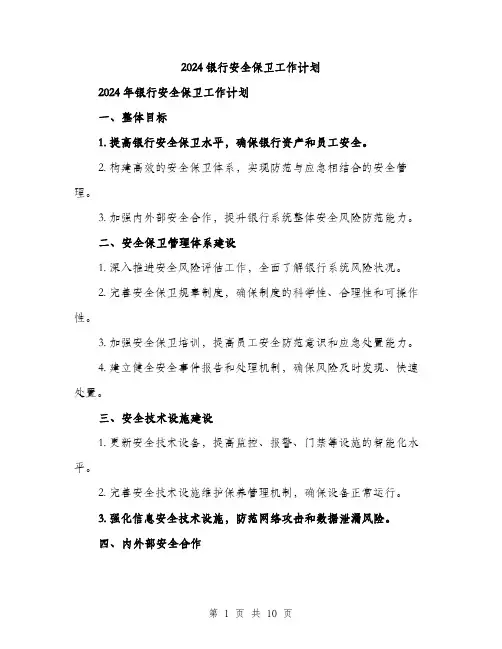 2024银行安全保卫工作计划（三篇）