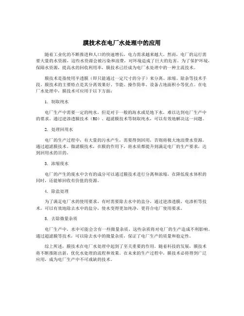 膜技术在电厂水处理中的应用