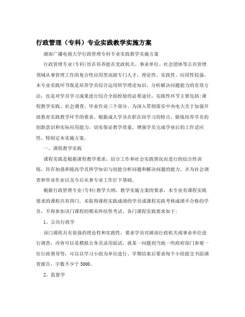 行政管理(专科)专业实践教学实施方案