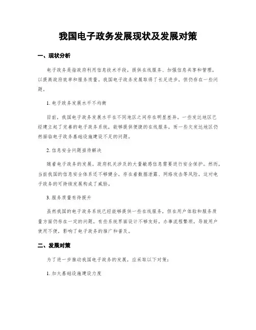 我国电子政务发展现状及发展对策