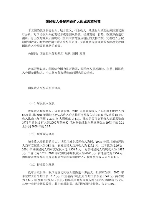 国民收入分配差距扩大的成因和对策