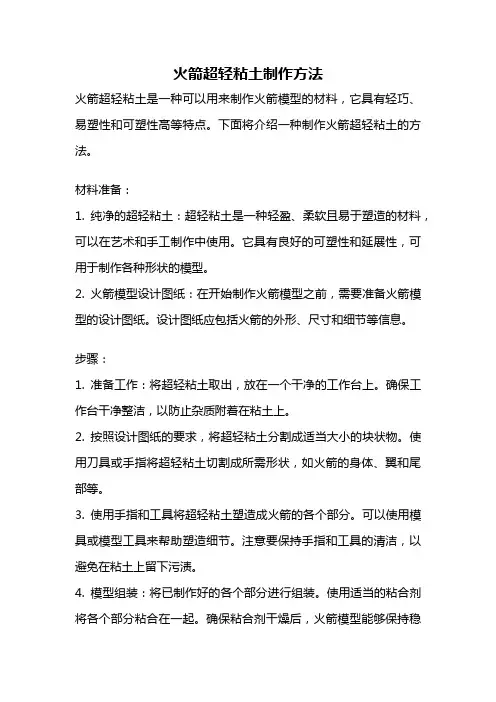 火箭超轻粘土制作方法