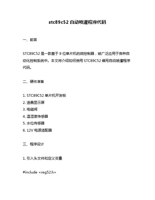 stc89c52自动喷灌程序代码