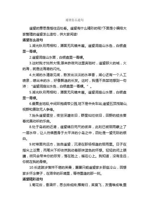 遥望怎么造句_造句