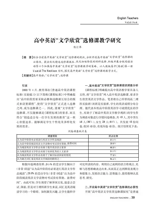 高中英语“文学欣赏”选修课教学研究