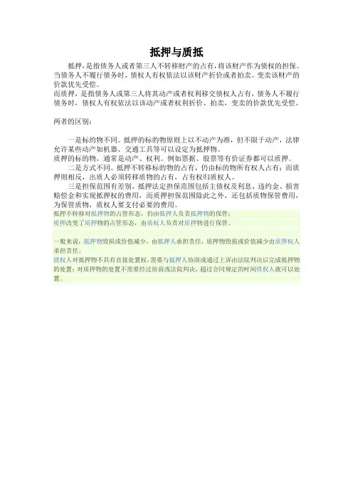 抵押与质抵名词解释