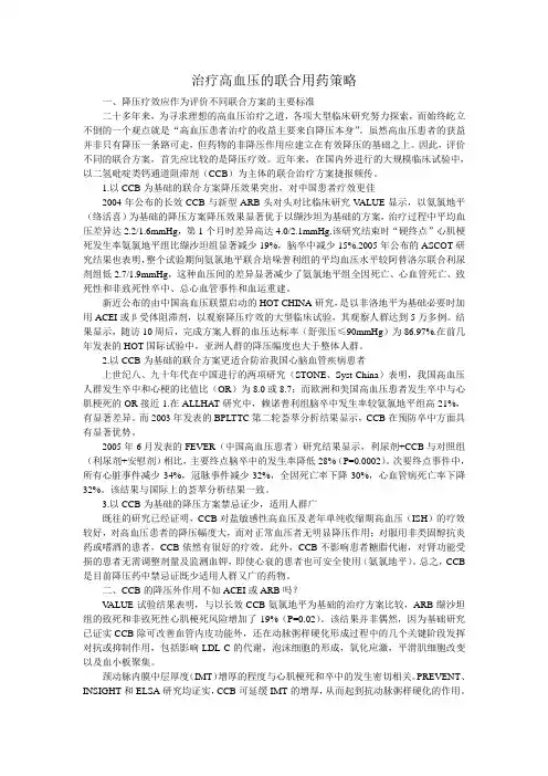 治疗高血压的联合用药策略