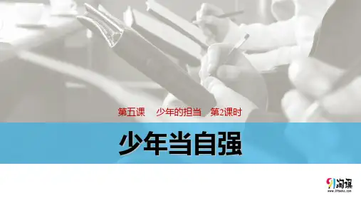 课件2：5.2 少年当自强