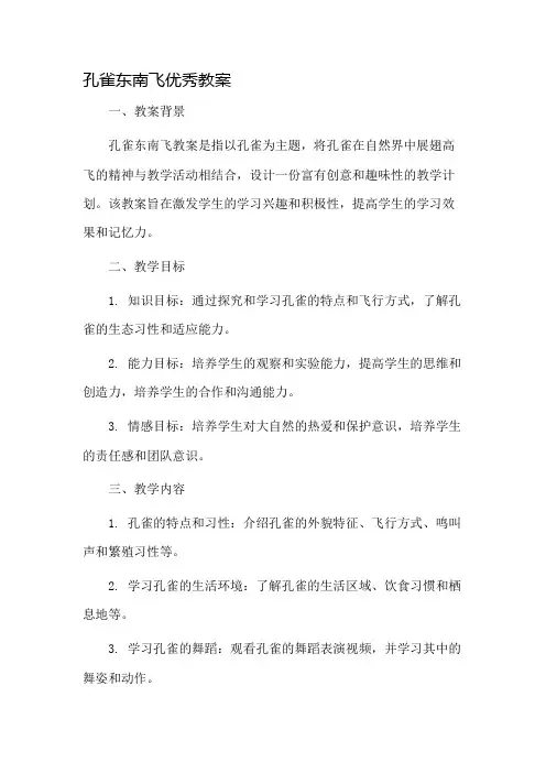 孔雀东南飞优秀教案市公开课一等奖教案省赛课金奖教案