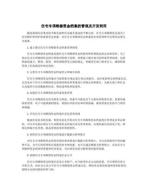 住宅专项维修资金档案的管理及开发利用