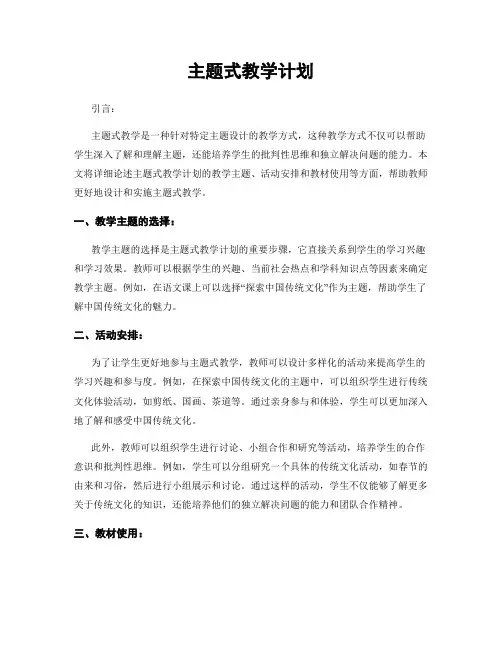 主题式教学计划
