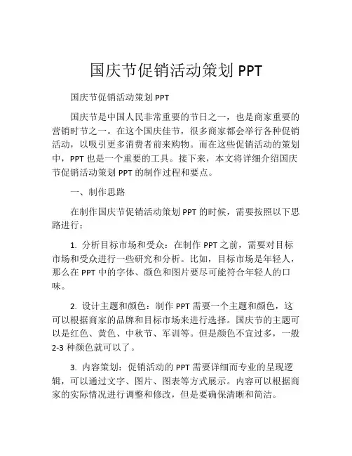 国庆节促销活动策划PPT