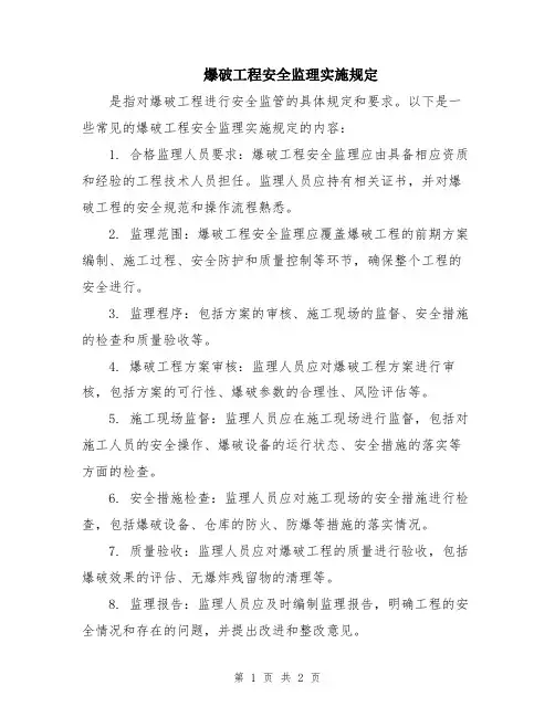 爆破工程安全监理实施规定