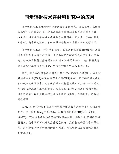 同步辐射技术在材料研究中的应用