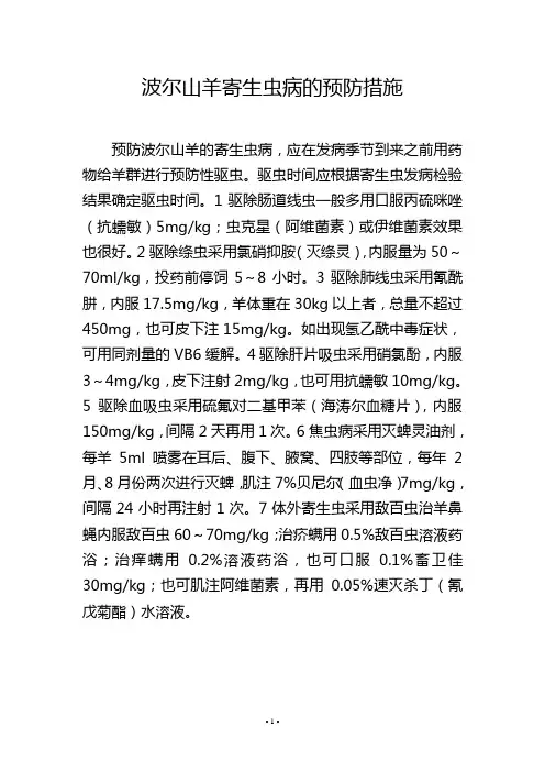 波尔山羊寄生虫病的预防措施