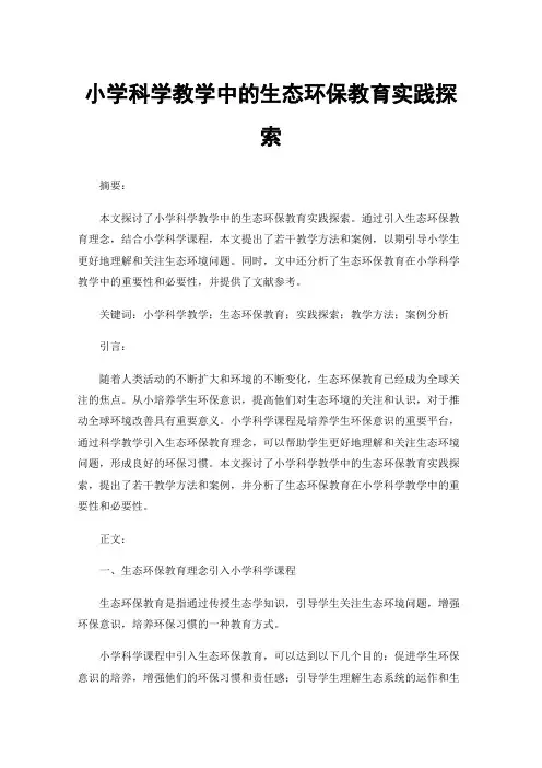 小学科学教学中的生态环保教育实践探索