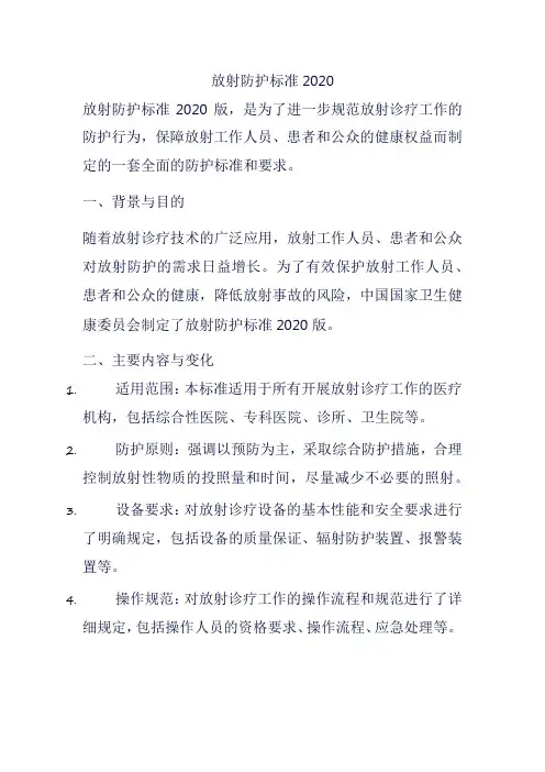 放射防护标准2020