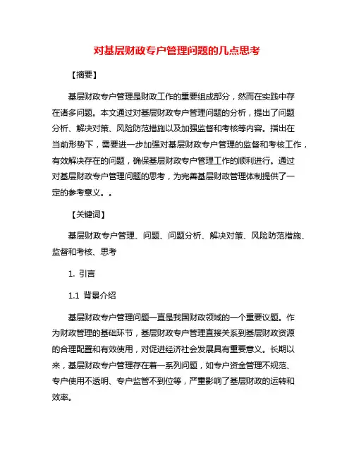 对基层财政专户管理问题的几点思考