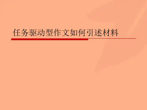 任务驱动型作文如何引述材料