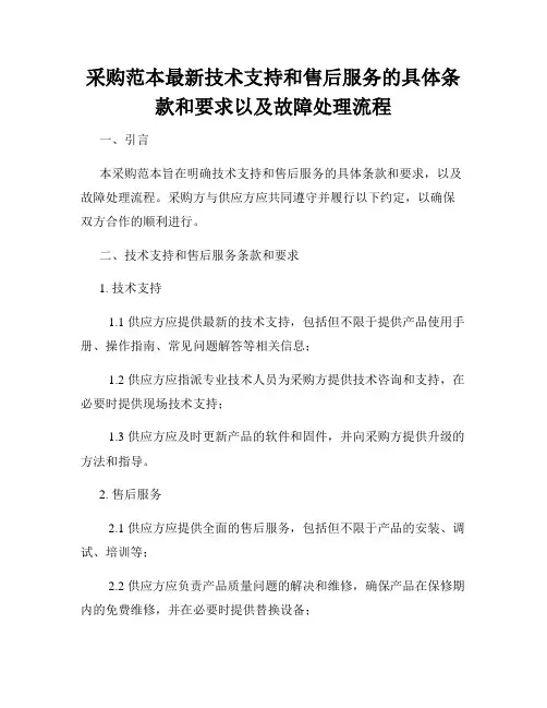 采购范本最新技术支持和售后服务的具体条款和要求以及故障处理流程