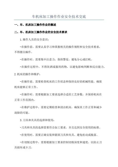 车机床加工操作作业安全技术交底