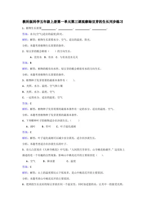 五年级上册科学同步练习观察绿豆芽的生长_教科版-精选文档