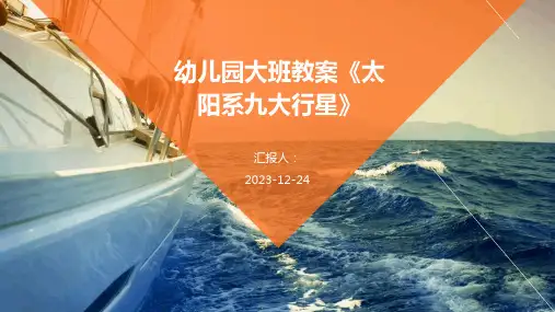幼儿园大班教案《太阳系九大行星》