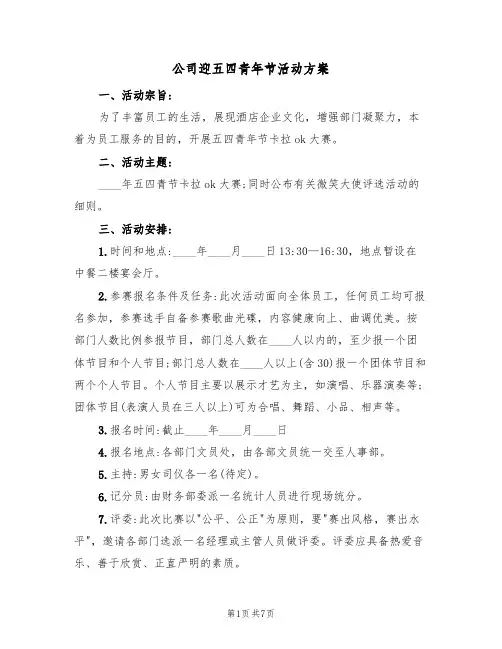 公司迎五四青年节活动方案（三篇）