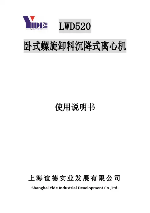 卧螺分离机LWD520使用说明书