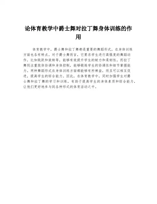 论体育教学中爵士舞对拉丁舞身体训练的作用