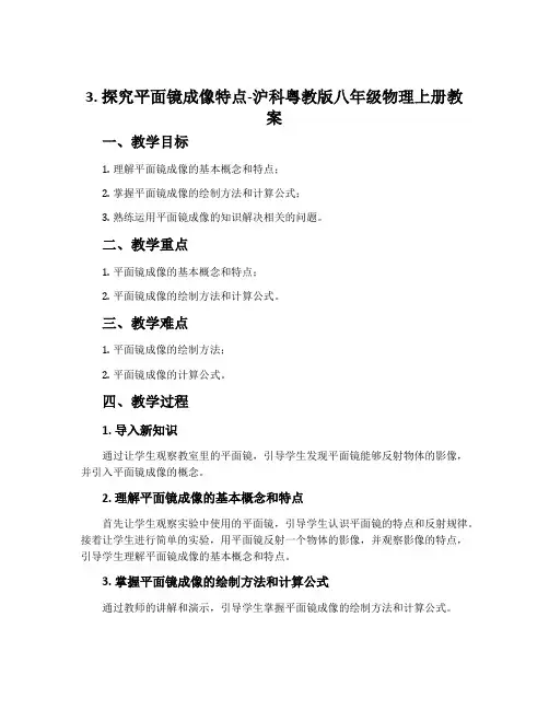 3.探究平面镜成像特点-沪科粤教版八年级物理上册教案