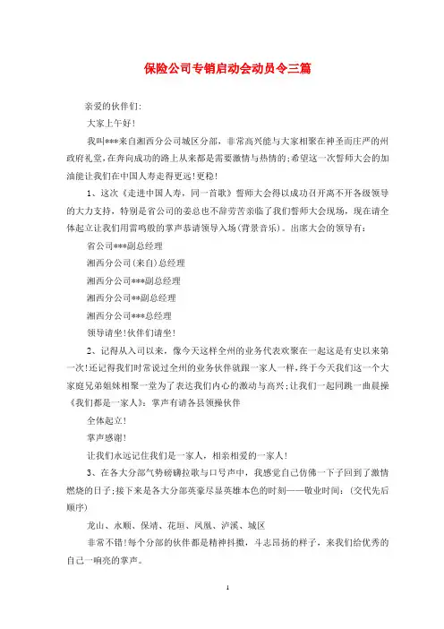 保险公司专销启动会动员令三篇