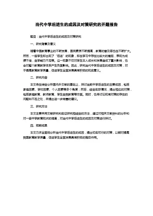 当代中学后进生的成因及对策研究的开题报告