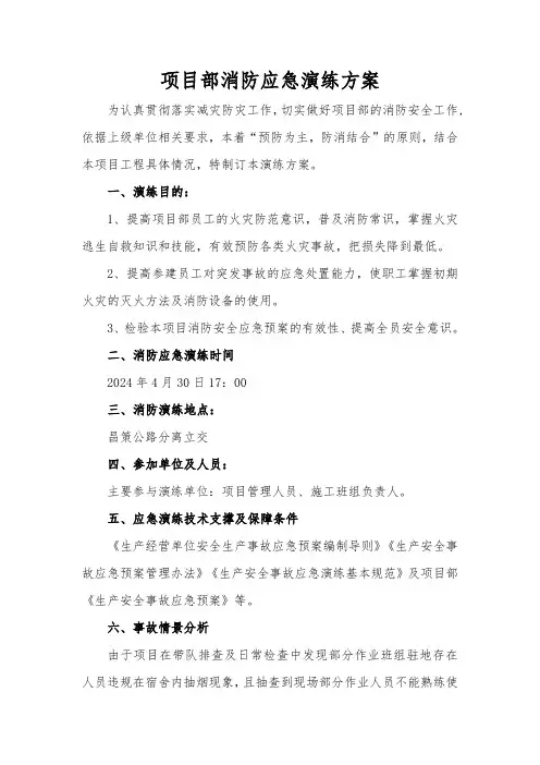 项目部消防应急演练方案