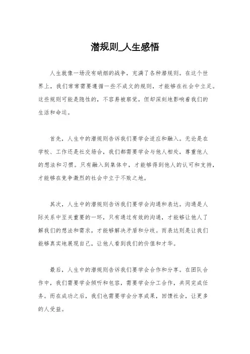 潜规则_人生感悟