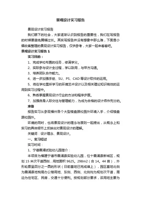 景观设计实习报告