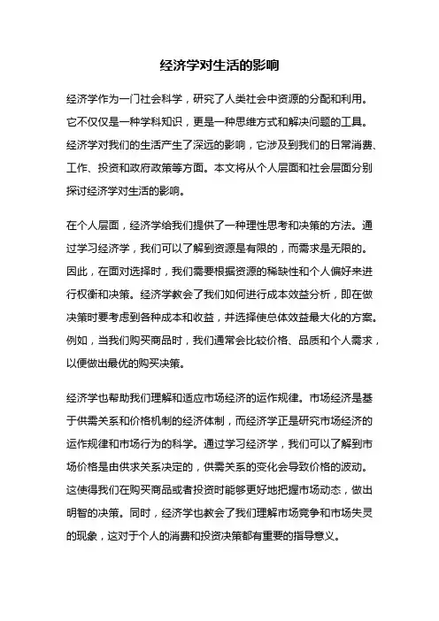 经济学对生活的影响