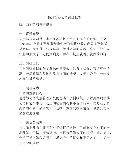 扬州笛莎公司调研报告