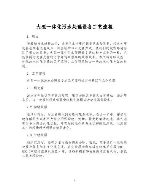 大型一体化污水处理设备工艺流程