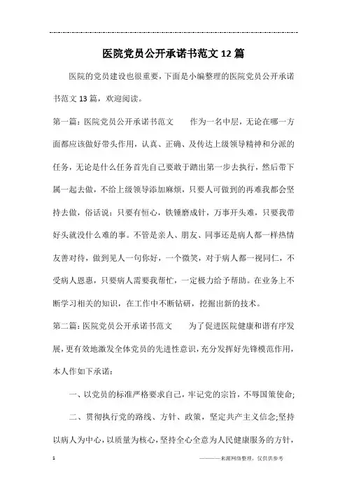 医院党员公开承诺书范文12篇