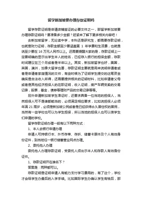 留学新加坡要办理存款证明吗
