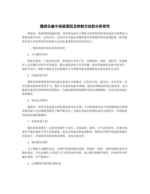 煤质化验中误差原因及控制方法的分析研究