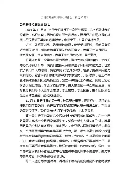 公司野外拓展训练心得体会（精选15篇）