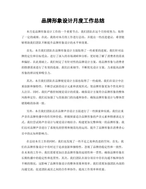 品牌形象设计月度工作总结