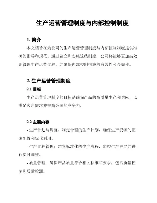 生产运营管理制度与内部控制制度