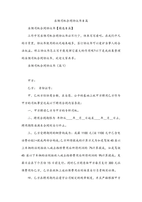 雇佣司机合同协议书8篇