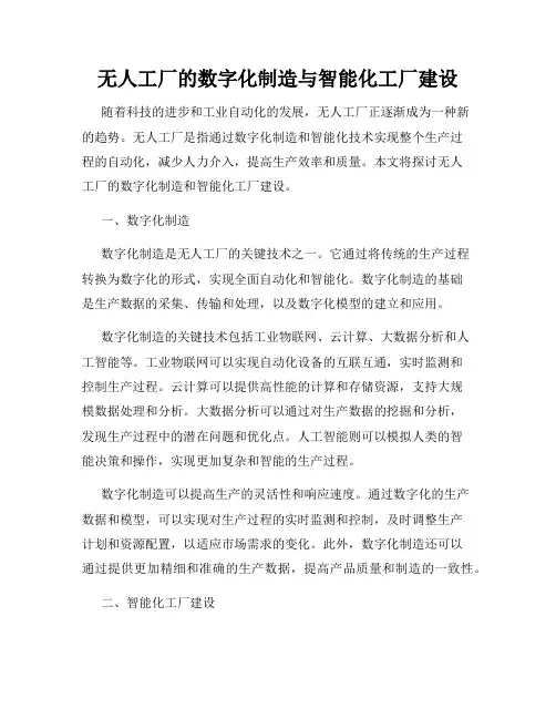 无人工厂的数字化制造与智能化工厂建设