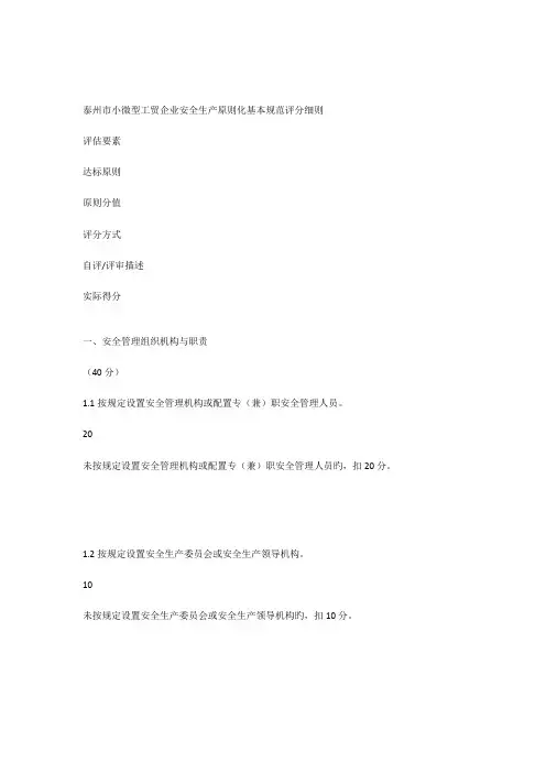 泰州市小微型工贸企业安全生产标准化基本规范评分细则