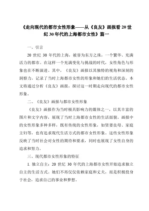 《2024年走向现代的都市女性形象——从《良友》画报看20世纪30年代的上海都市女性》范文